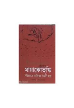 কীভাবে কবিতা তৈরি হয়